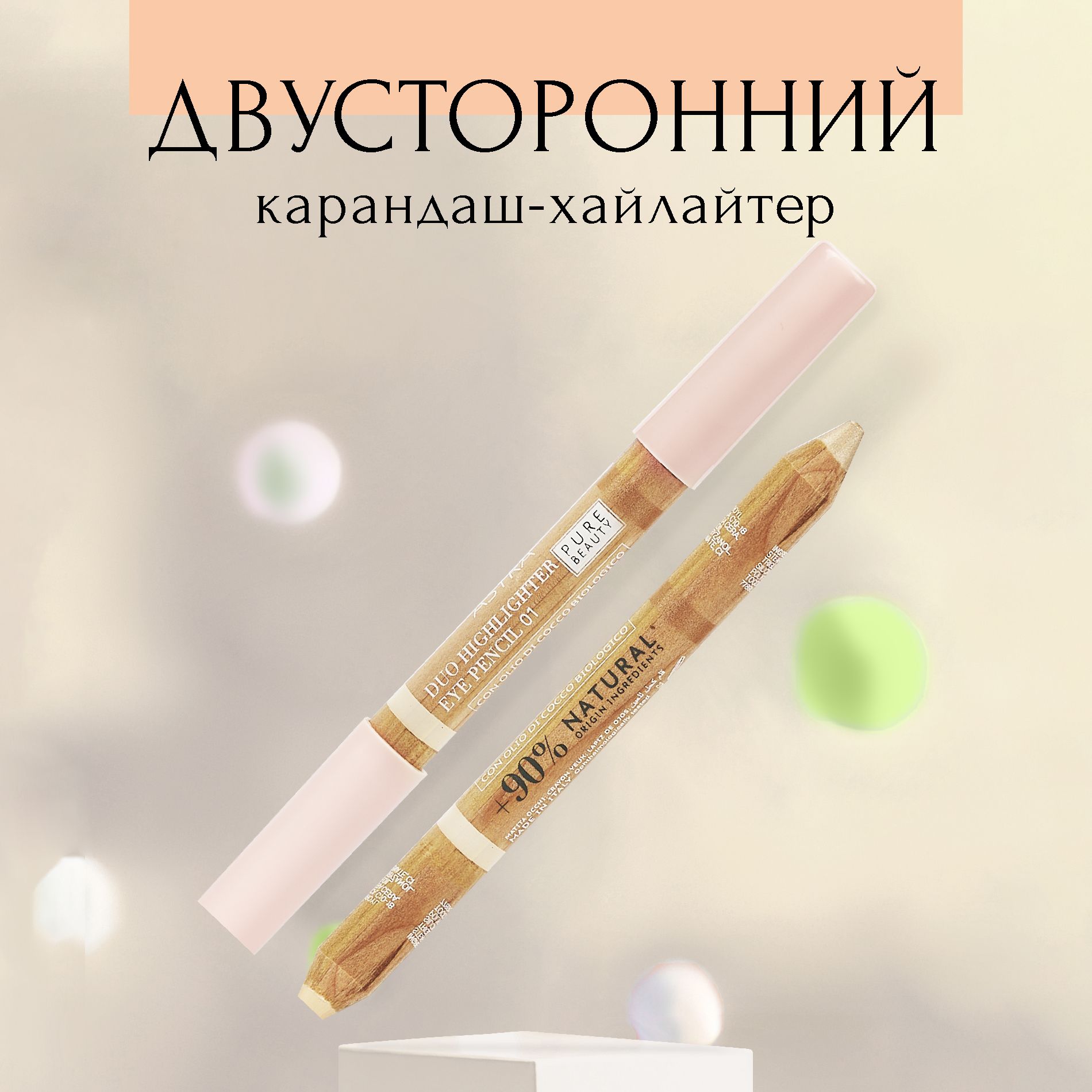 Astra Make-Up Хайлайтер для лица в карандаше, кремовый, 2 в 1