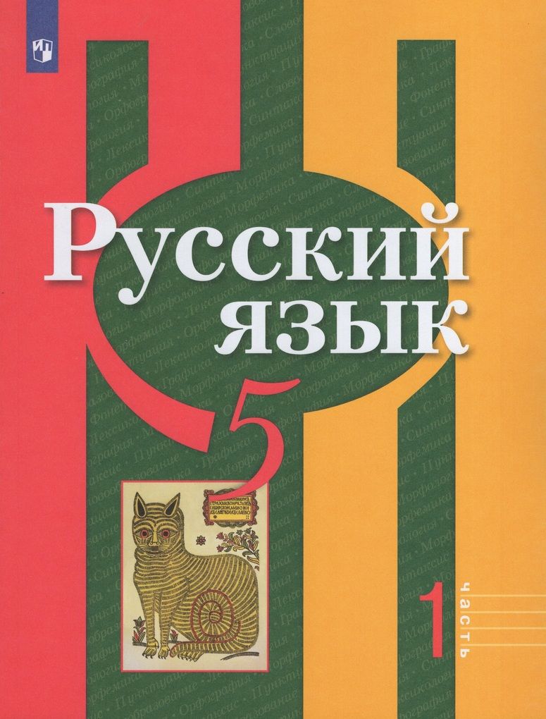 Русский язык. 5 класс. Учебник. Часть 1 - купить с доставкой по выгодным  ценам в интернет-магазине OZON (840922928)