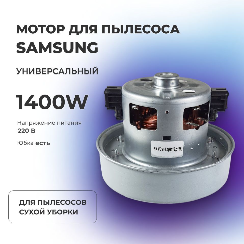 Двигатель (мотор) пылесоса 1400 W (H115; h33; d135 мм) Samsung (YDC42,  HWX-HD1400W, VCM-04S)