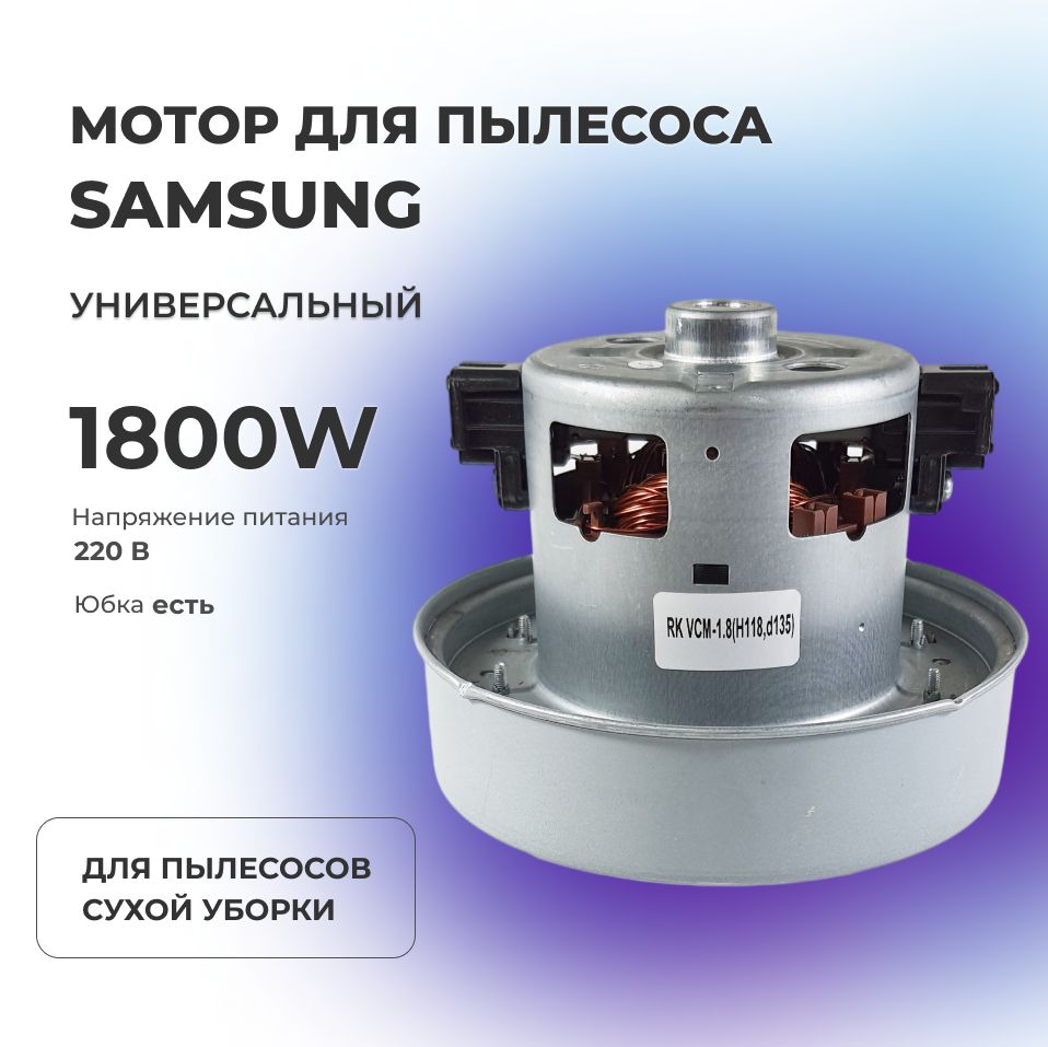 Мотор пылесоса Samsung 1800 W, VAC0044UN, DJ31-00067P, VCM-K70GUAA