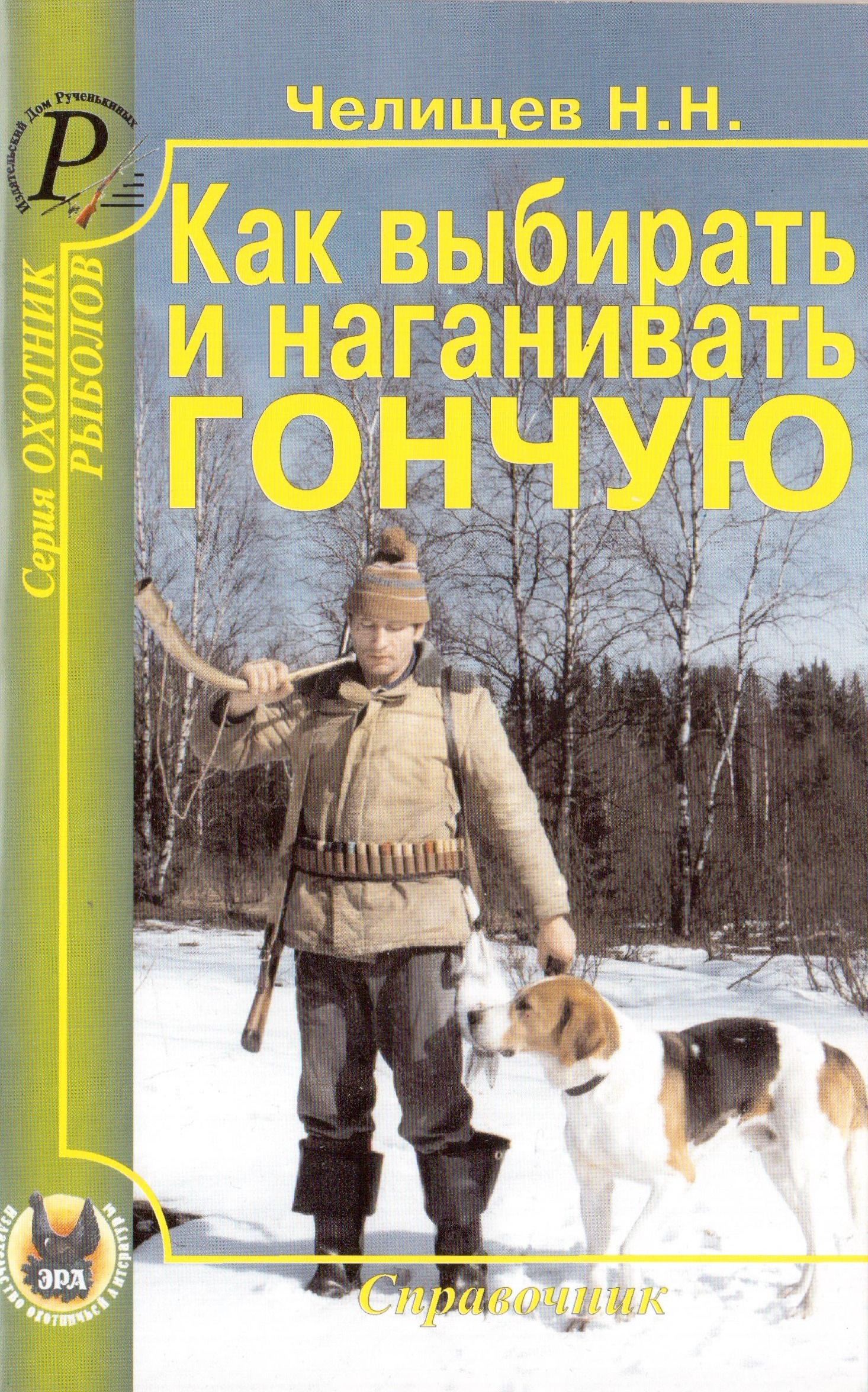 Как выбирать и наганивать гончую | Челищев Н. Н. - купить с доставкой по  выгодным ценам в интернет-магазине OZON (196957541)