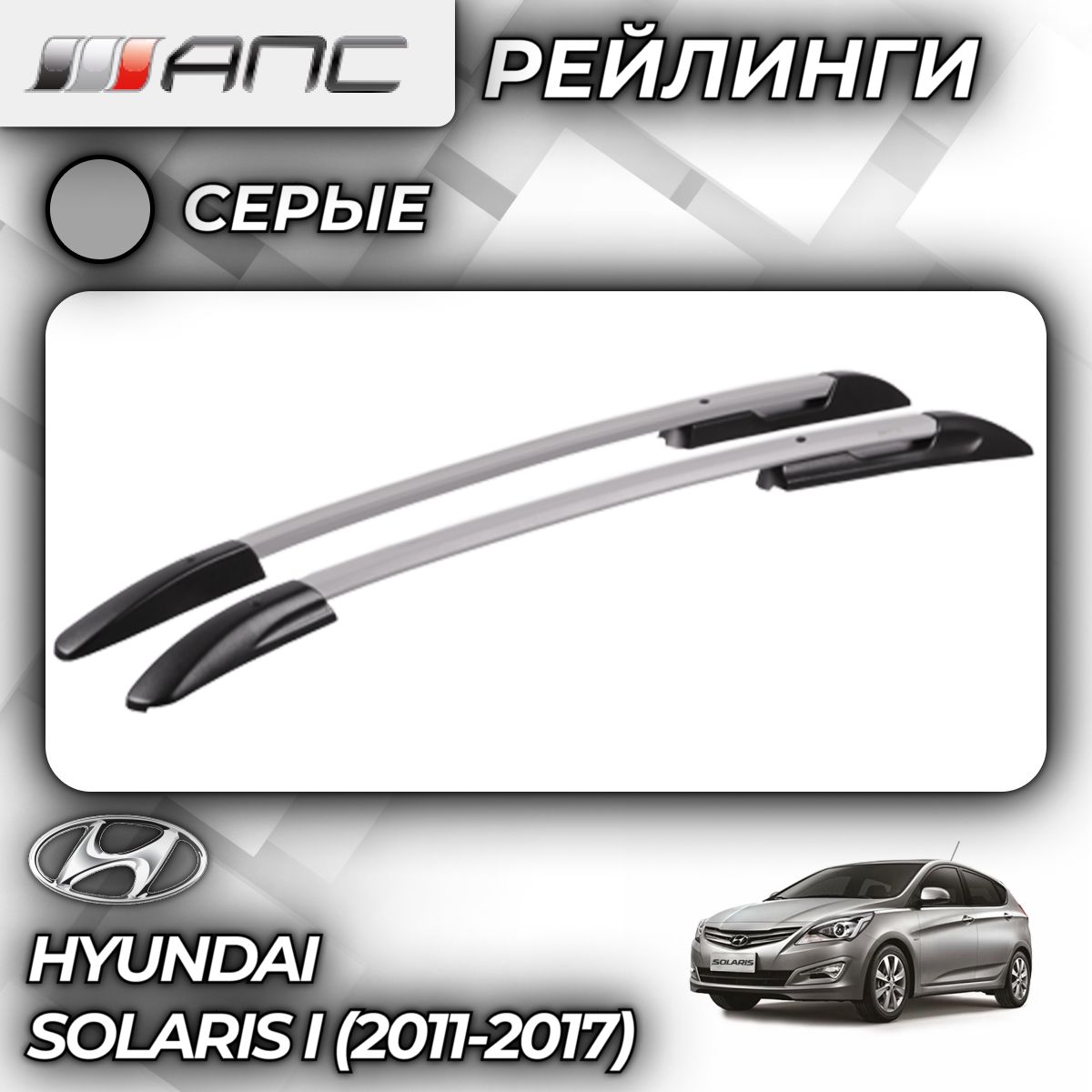 Рейлинг для автомобиля АПС Рейлинги Hyundai Solaris I Hatchback_Багажник На  Рейлинги Серый - купить по доступным ценам в интернет-магазине OZON  (759750150)