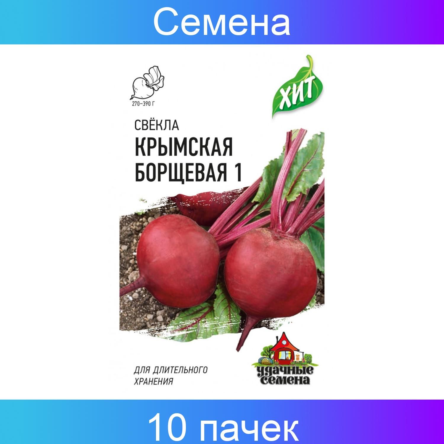 Семена, Удачные семена, Свекла, Крымская Борщевая 1, 2 грамма, 10 пачек в  наборе