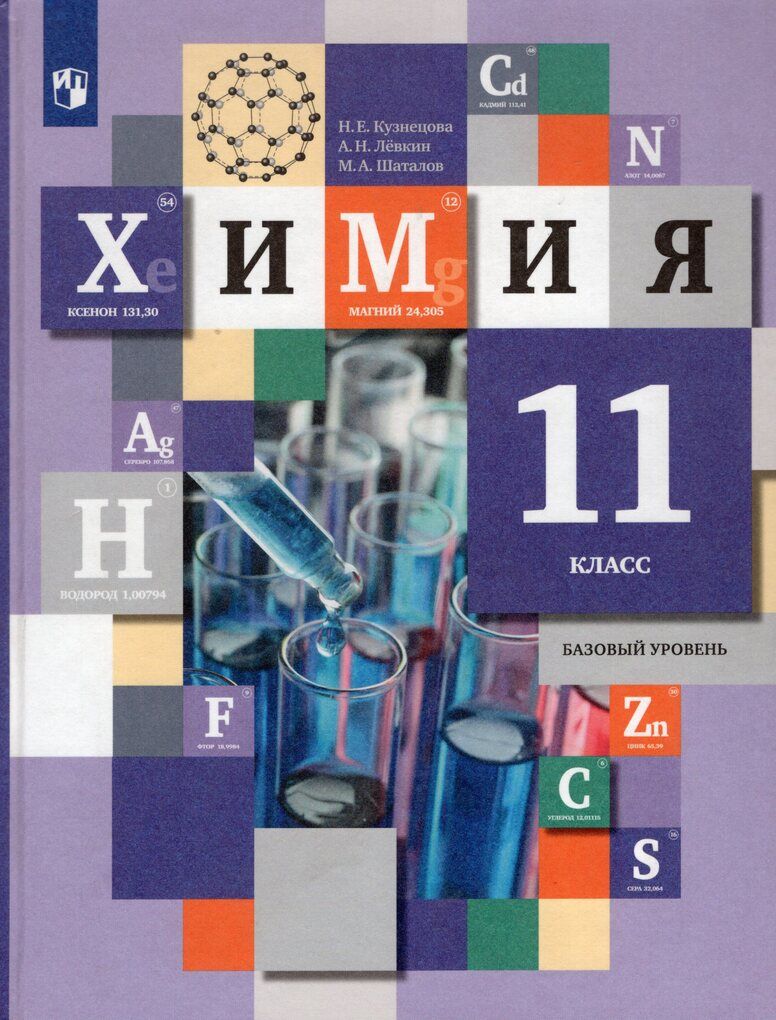 Химия. 11 класс. Базовый уровень. Учебник - купить с доставкой по выгодным  ценам в интернет-магазине OZON (841374070)