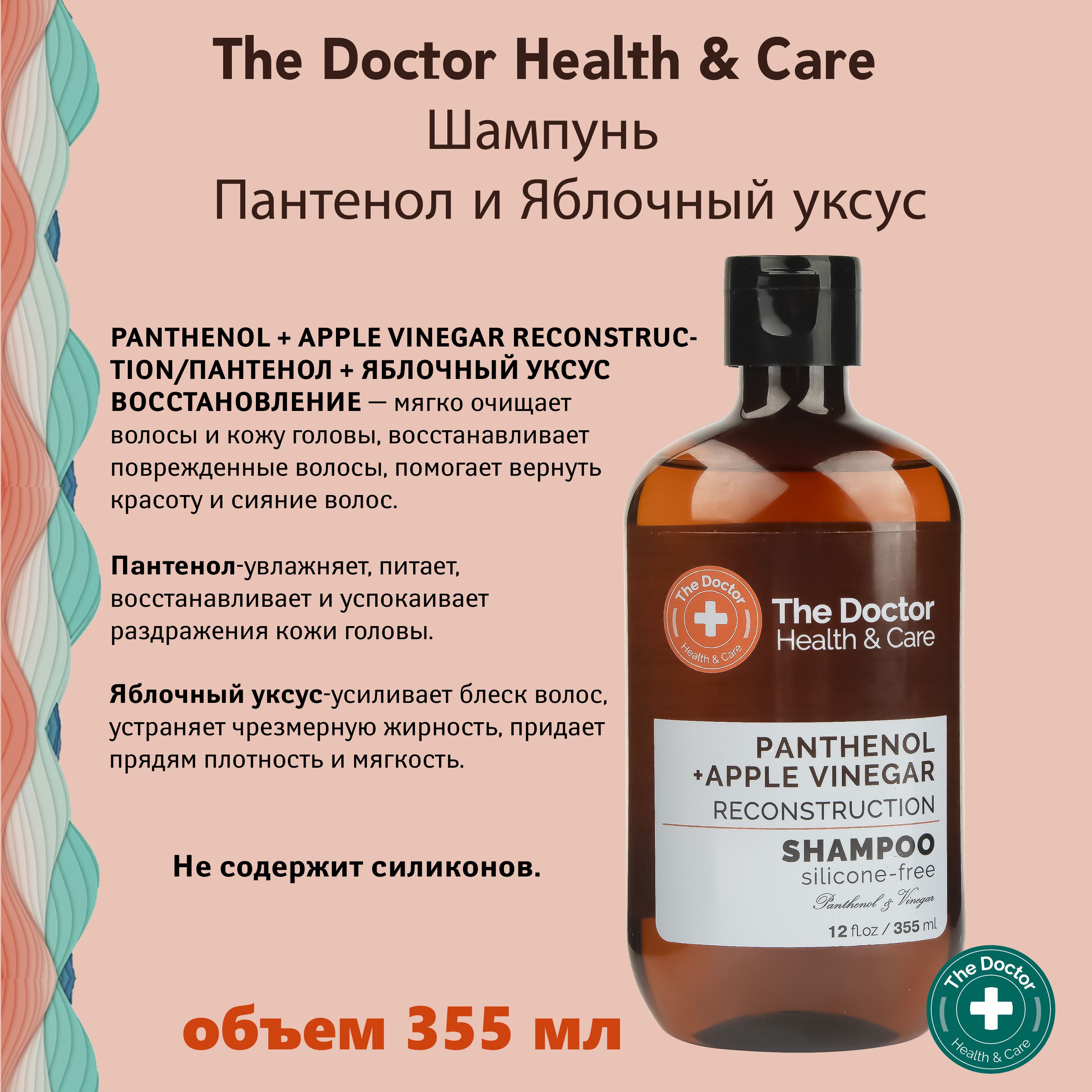 THE DOCTOR Шампунь для волос Восстанавливающий с ПАНТЕНОЛОМ и ЯБЛОЧНЫМ  УКСУСОМ, 355 мл - купить с доставкой по выгодным ценам в интернет-магазине  OZON (796054868)