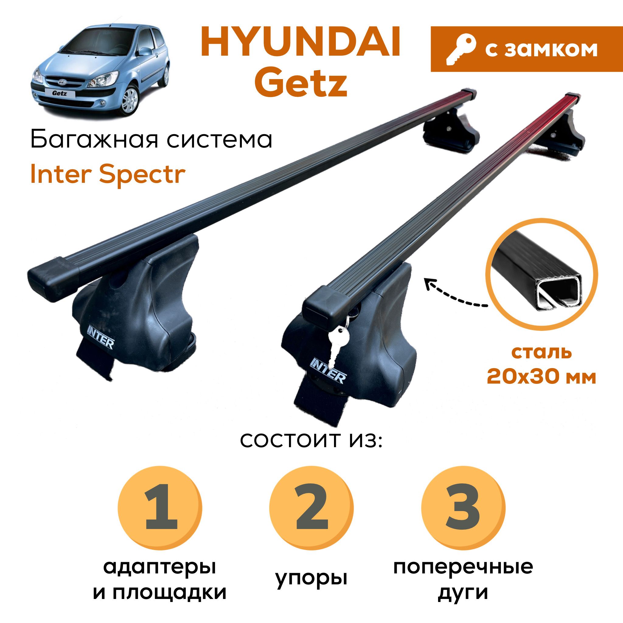 Багажник для Hyundai Getz, Inter Spectr с ЗАМКОМ 20х30 120см на гладкую крышу с креплением за дверной проем