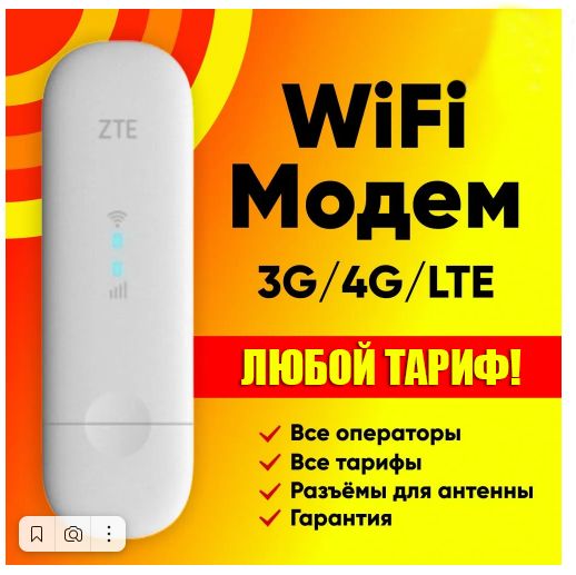 4GМодемWiFiZTEMF79U/RUusbсраздачейWi-Fiпрошитдляработысосмартфоннымисим-картами.Любойтарифлюбогооператора