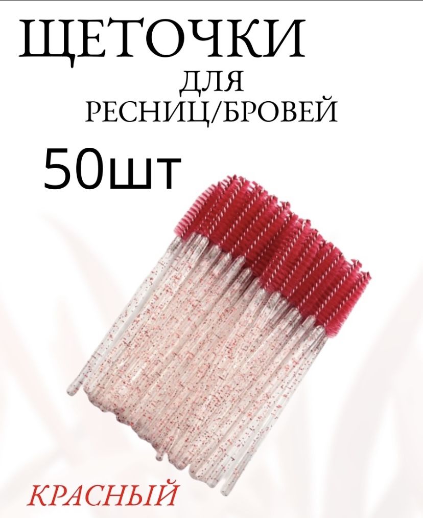 Щеточки для ресниц и бровей, 50 шт