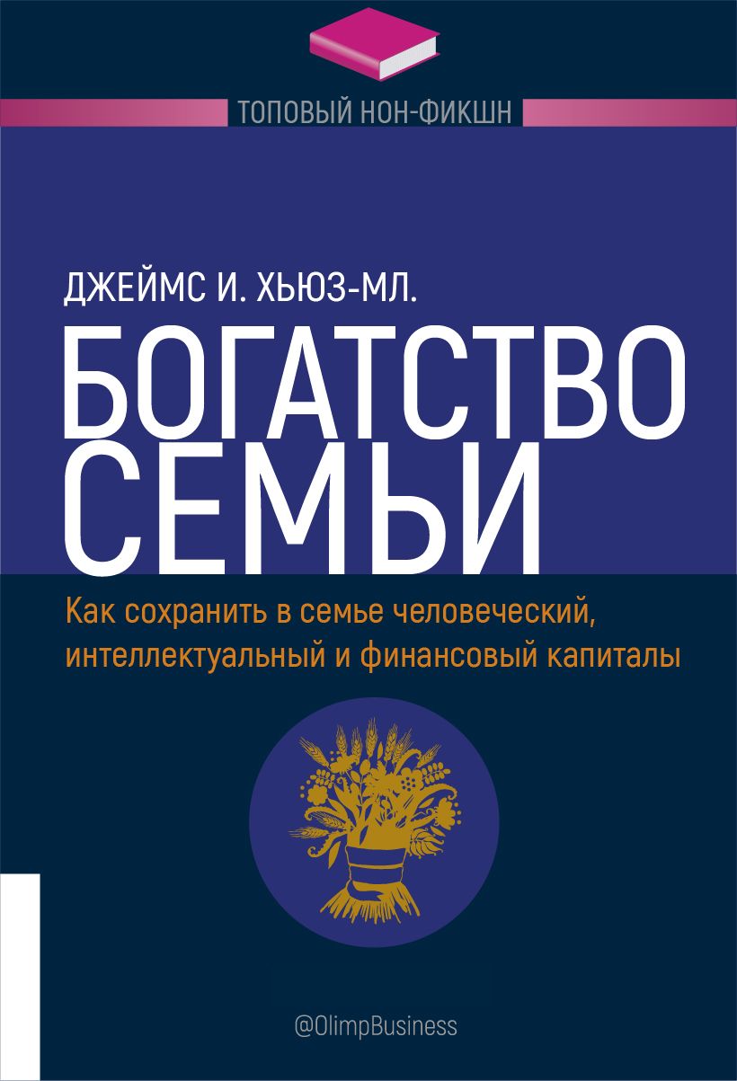 Топовыйнон-фикшн.Богатствосемьи.Каксохранитьвсемьечеловеческий,интеллектуальныйифинансовыйкапиталы|Хьюз-младшийДжеймсИ.