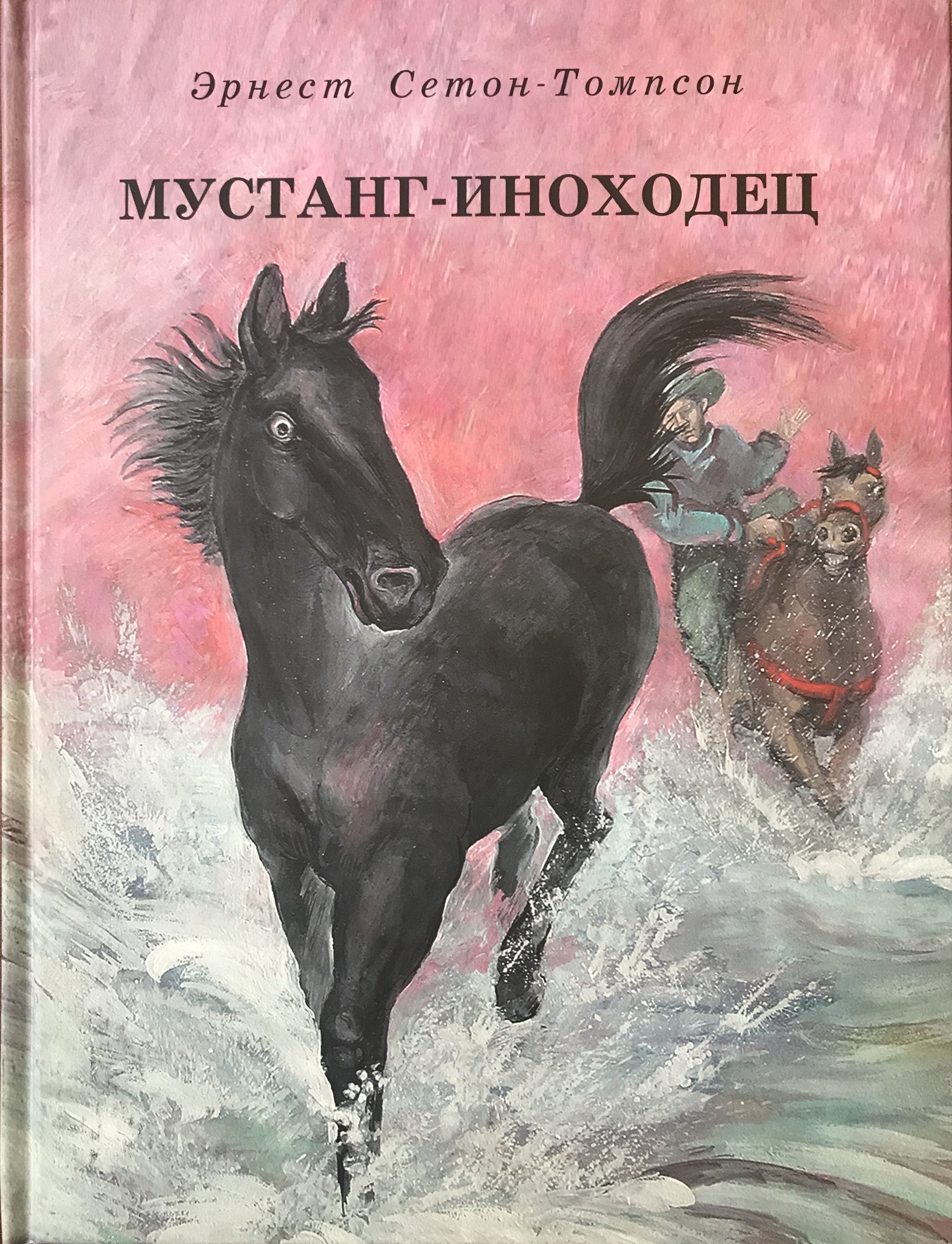 Сетон томпсон книги. Эрнест Сетон-Томпсон Мустанг-иноходец. Мустанг-иноходец книга. О животных Сетон-Томпсон рассказы Мустанг-иноходец. Мустанг-иноходец Домино книга.