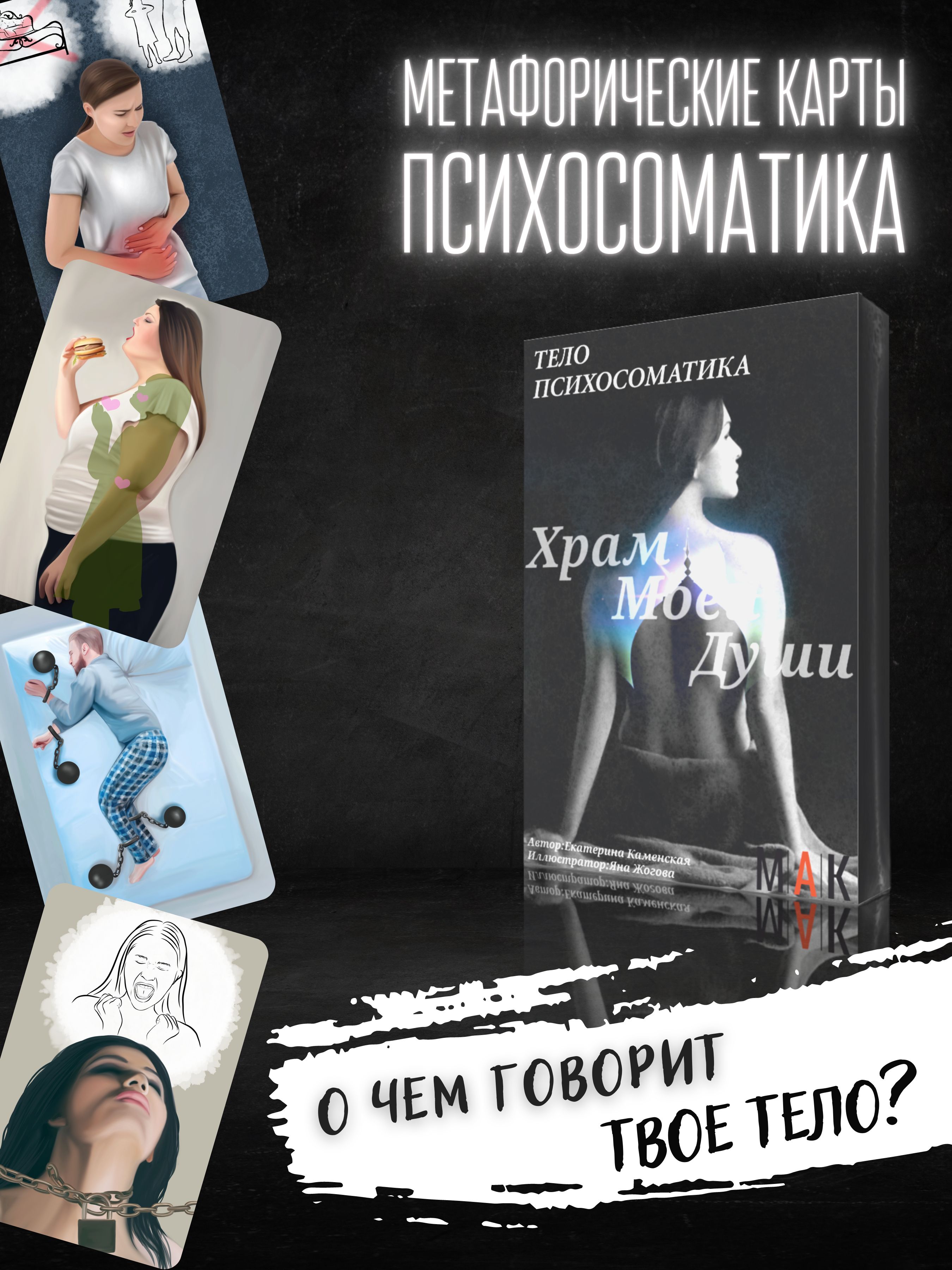 Карты таро метафорические МАК Психосоматика