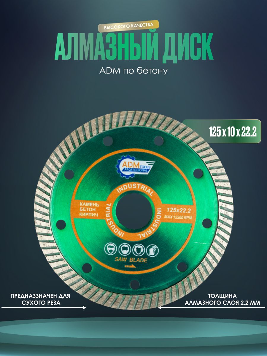 Диск алмазный 125х10х22.2 мм по бетону турбо ADM