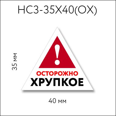 Наклейки "Осторожно! хрупкое" 60 шт, виниловые информационные стикеры для упаковки