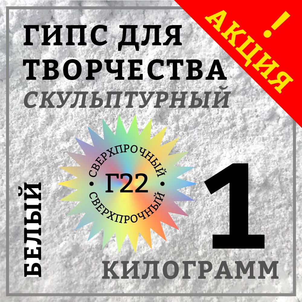 Гипс Г22 скульптурный 1 кг, белый