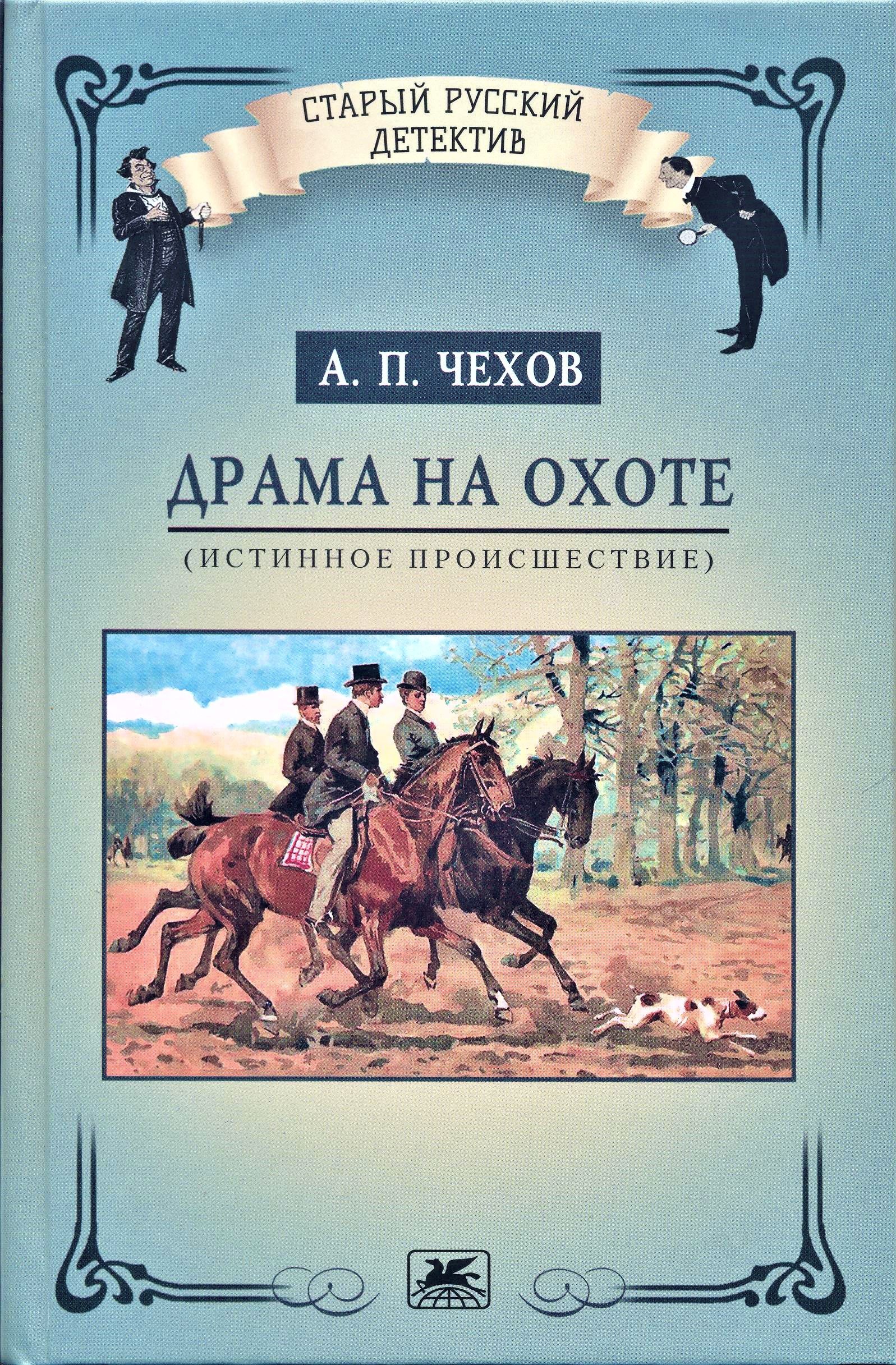 Драма на охоте (истинное происшествие) | Чехов Антон Павлович