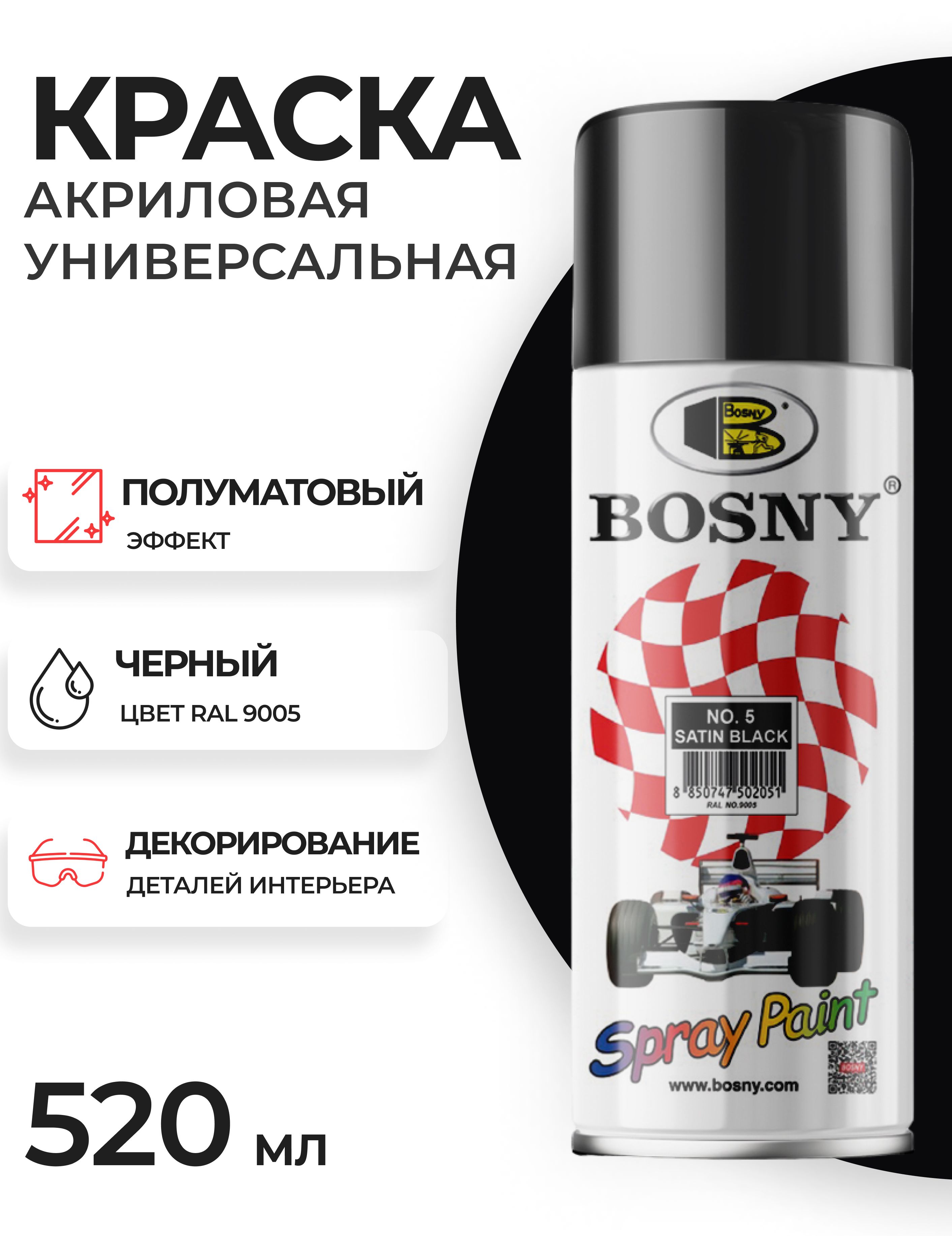 Краска Bosny BosnyPaint/ Быстросохнущая, Акриловая, Полуматовое покрытие,  черный - купить в интернет-магазине OZON по выгодной цене (651925636)