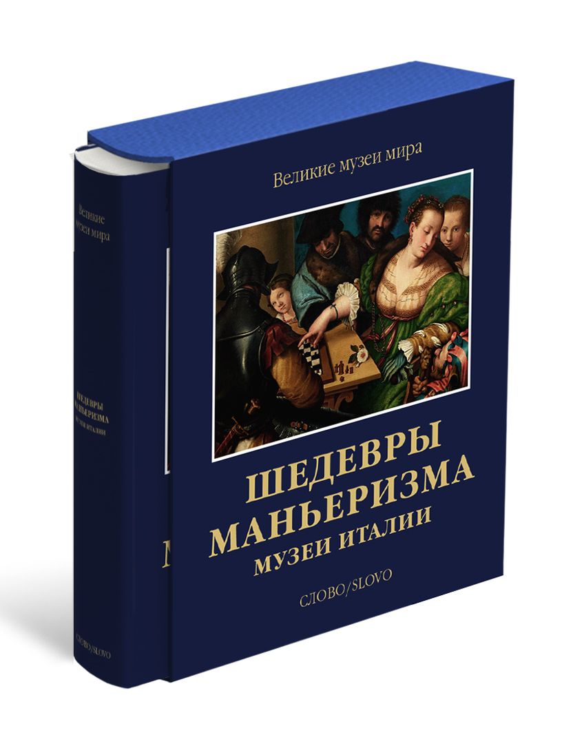 Шедевры маньеризма. Музеи Италии. Великие музеи мира