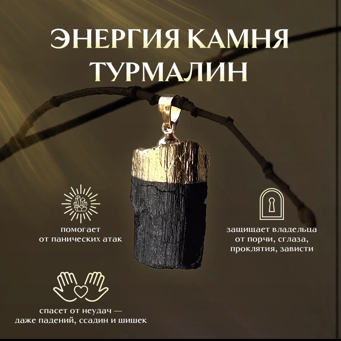 Турмалин Черный – купить в интернет-магазине OZON по низкой цене