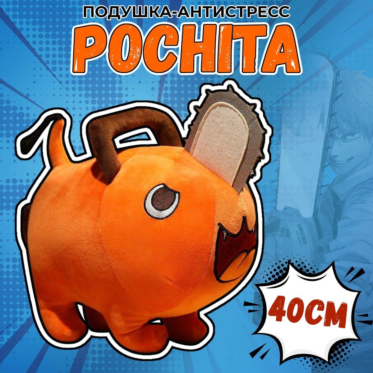 Игрушка антистресс / Мягкая игрушка обнимашка Почита (Pochita) из аниме  Человек Бензопила (Chainsaw Man), 40 см, Оранжевый - купить с доставкой по  выгодным ценам в интернет-магазине OZON (829818751)