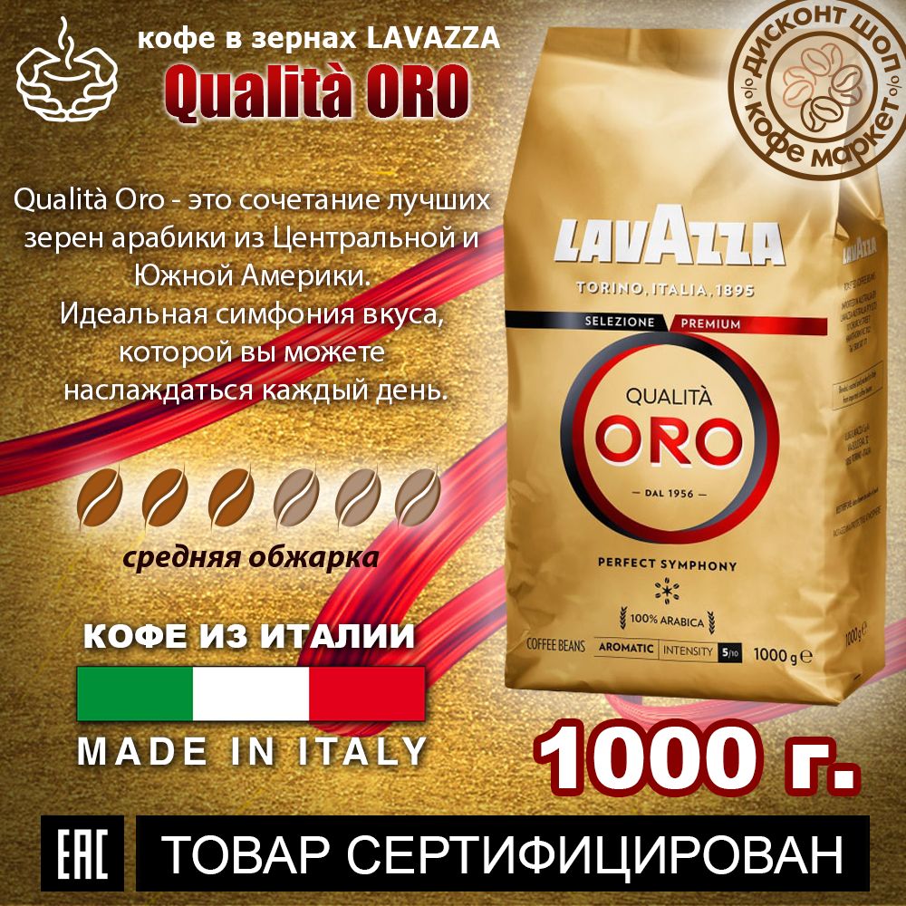 Купить Lavazza Qualita Oro 1 Кг