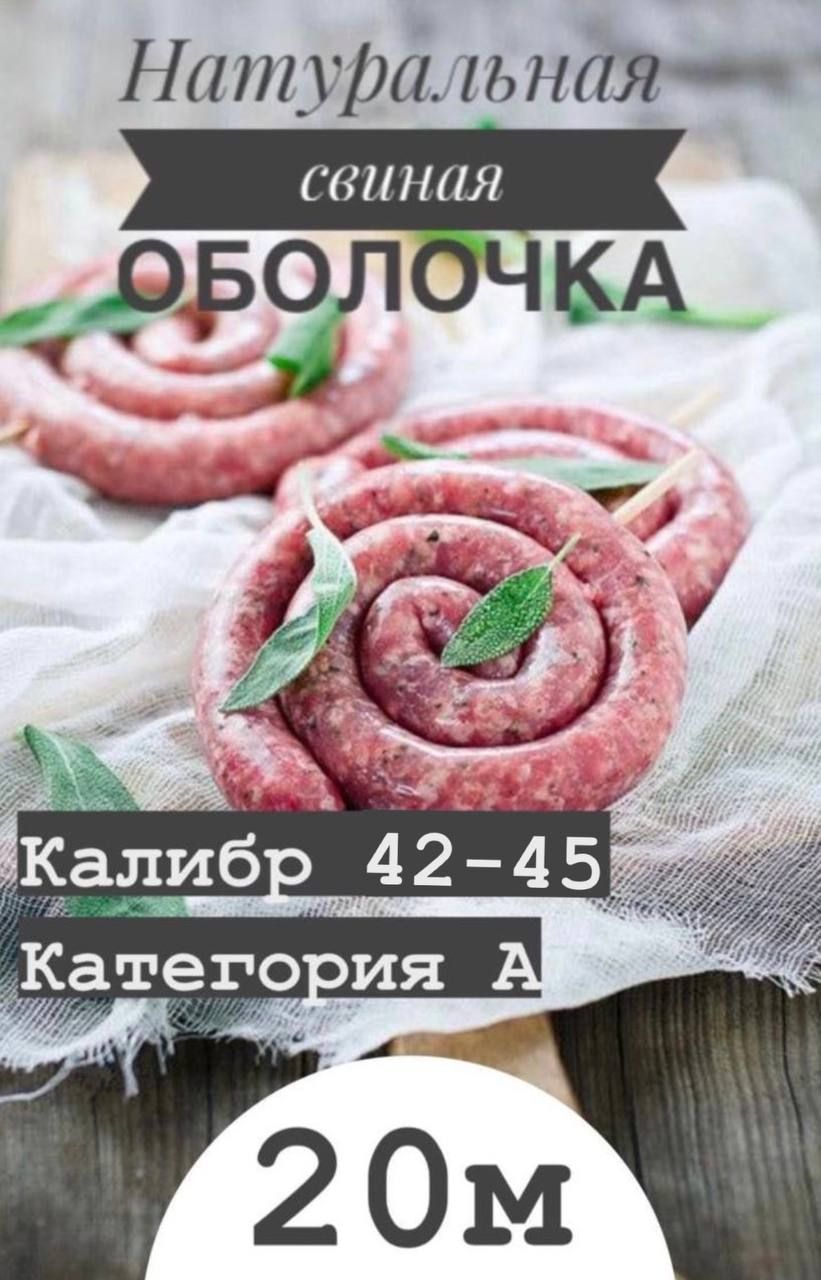 Оболочка натуральная для колбасок/сосисок (черева свиные) 20 метров калибр  42-45 - купить с доставкой по выгодным ценам в интернет-магазине OZON  (846129751)