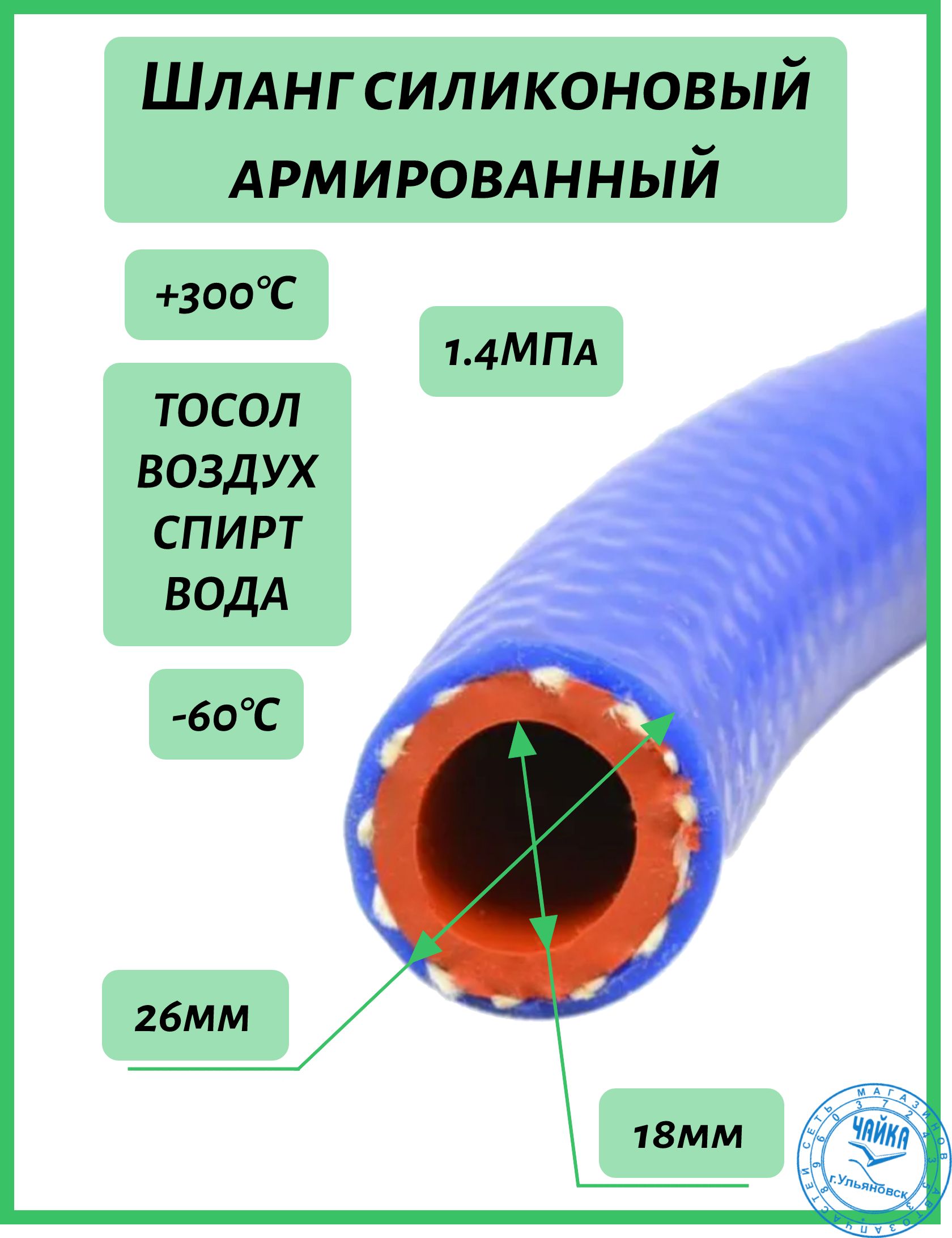 ШлангСиликоновый18ммдляАвто