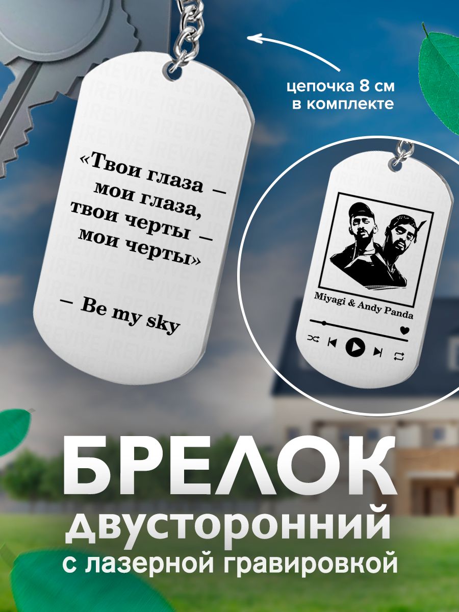 Брелок с гравировкой, жетон двусторонний Мияги Твои глаза - мои глаза  Портреты - купить с доставкой по выгодным ценам в интернет-магазине OZON  (849353557)