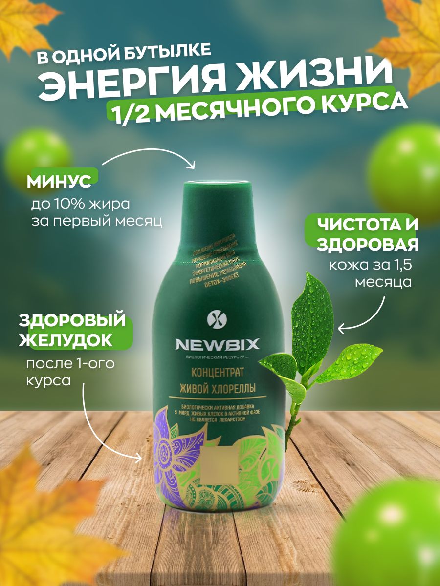 Хлорелла живая для человека NEWBIX 250мл витамины для женщин, мужчин Очищение организма для похудения Детокс Суперфуд