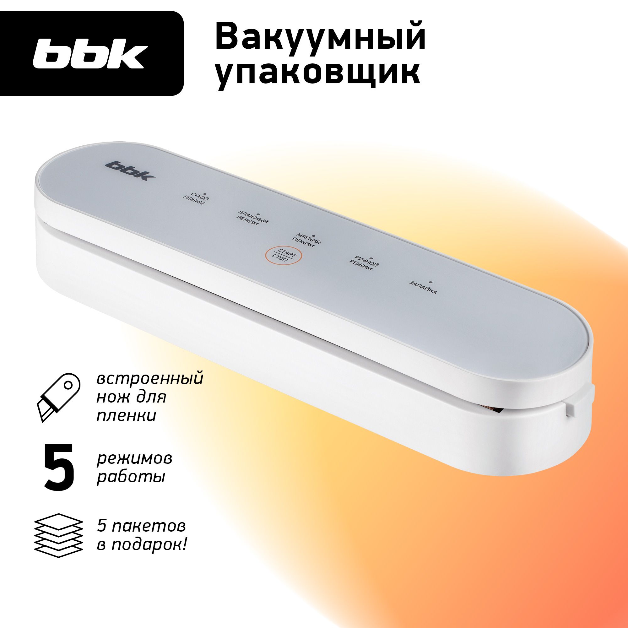 Вакуумный упаковщик BBK BVS602_белый - купить по доступным ценам в  интернет-магазине OZON (812568026)