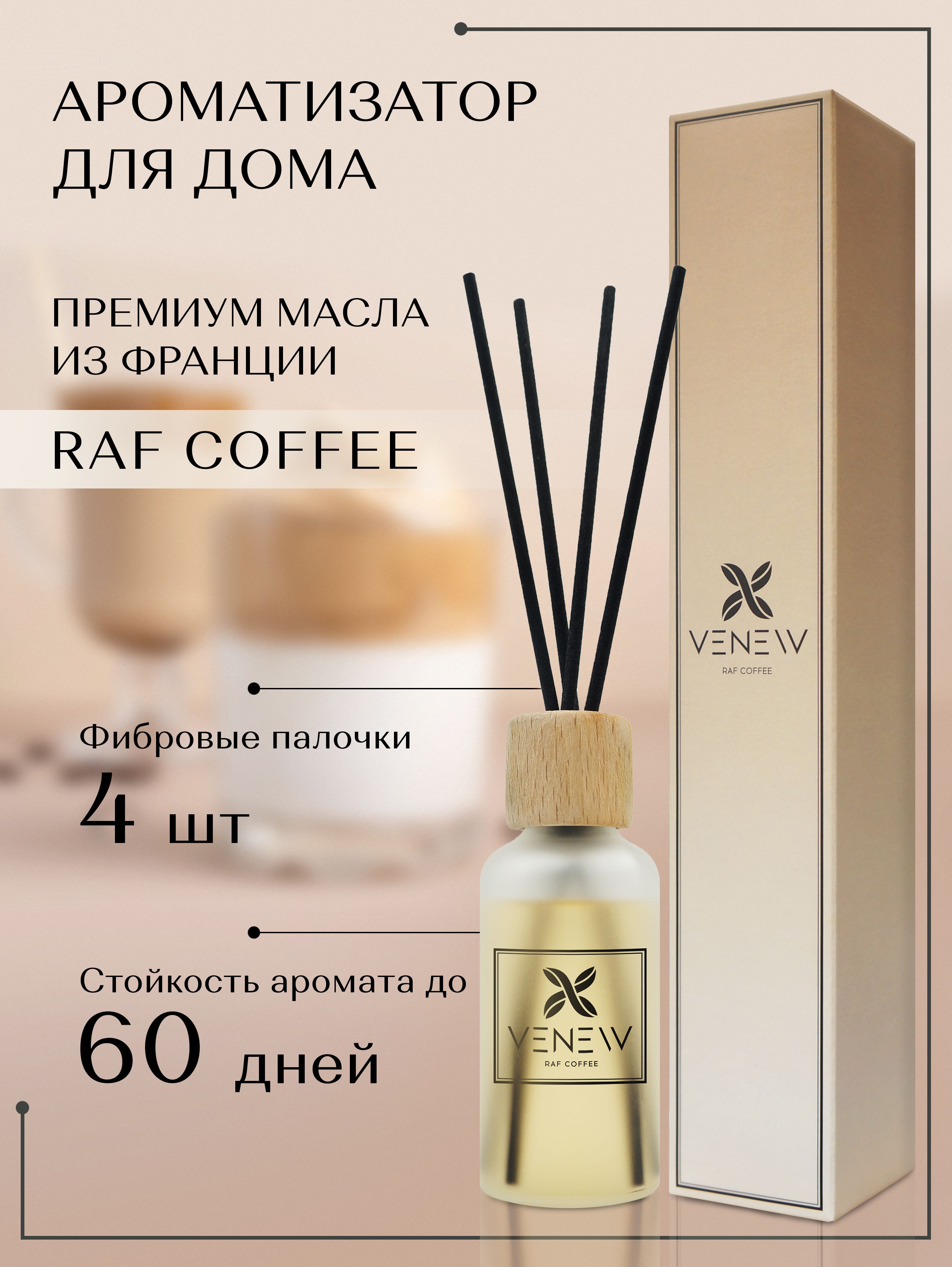 Ароматическийдиффузордлядома,ароматизатордлядомаспалочкамиcoffeeraf,50мл