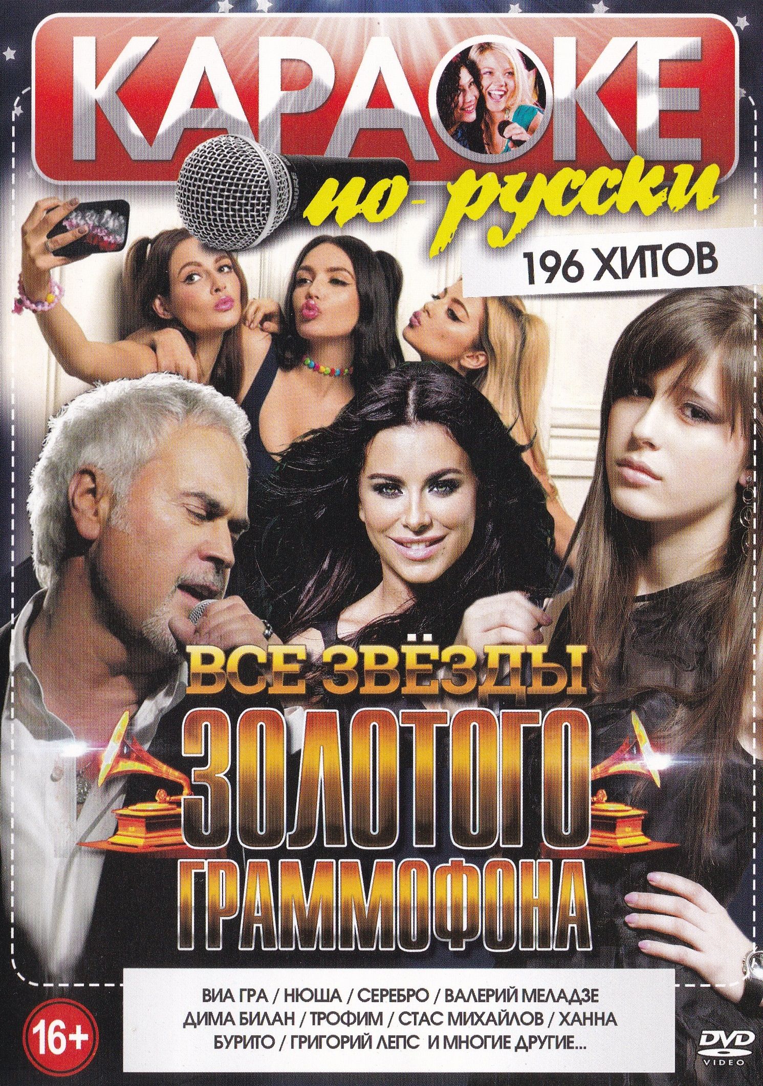 Хиты караоке. Караоке диск. DVD диск караоке. Диск караоке хиты. Диски караоке золотой граммофон.