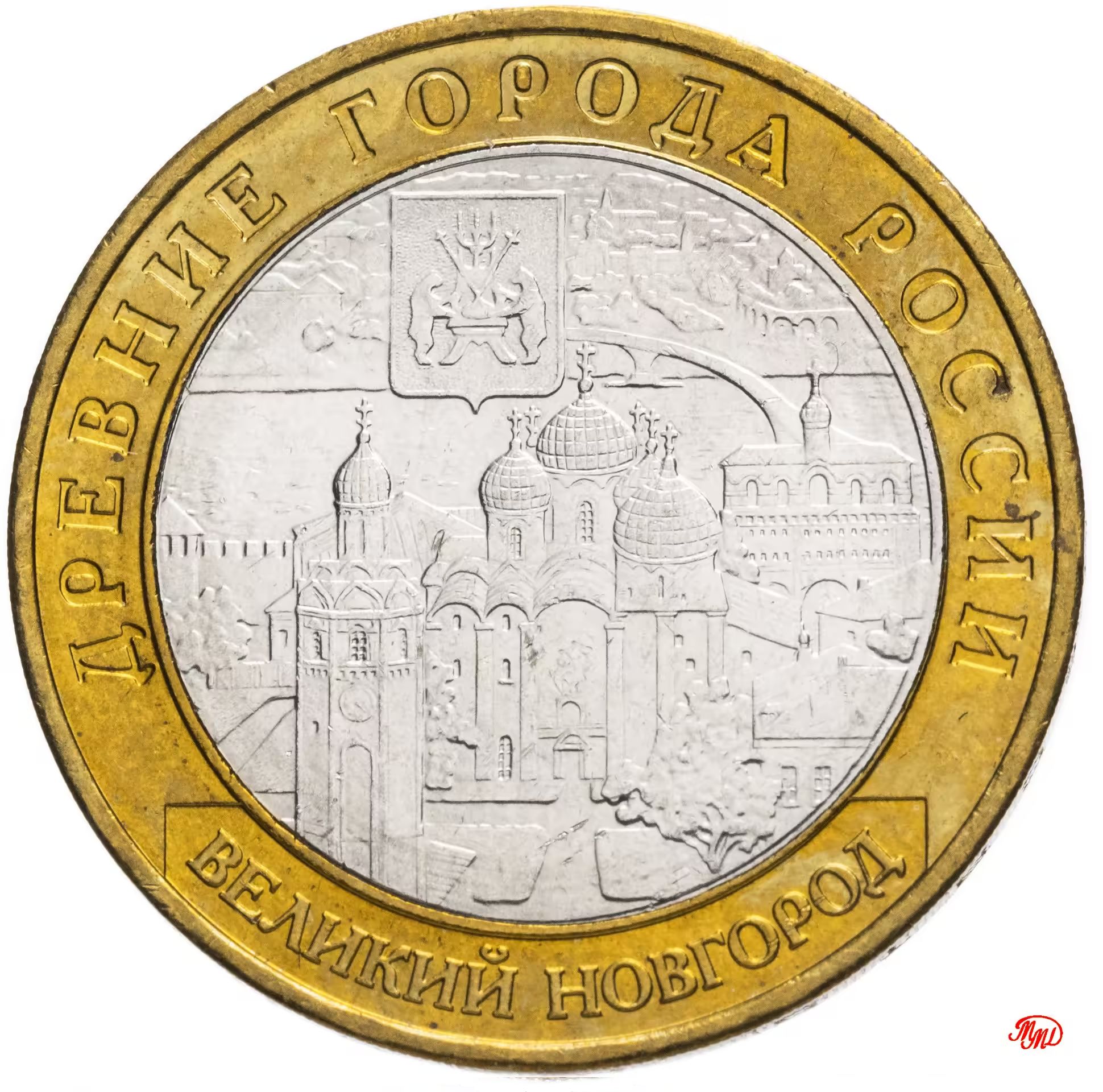 Монета10рублей2009ВеликийНовгородММД(ДревниегородаРоссии)