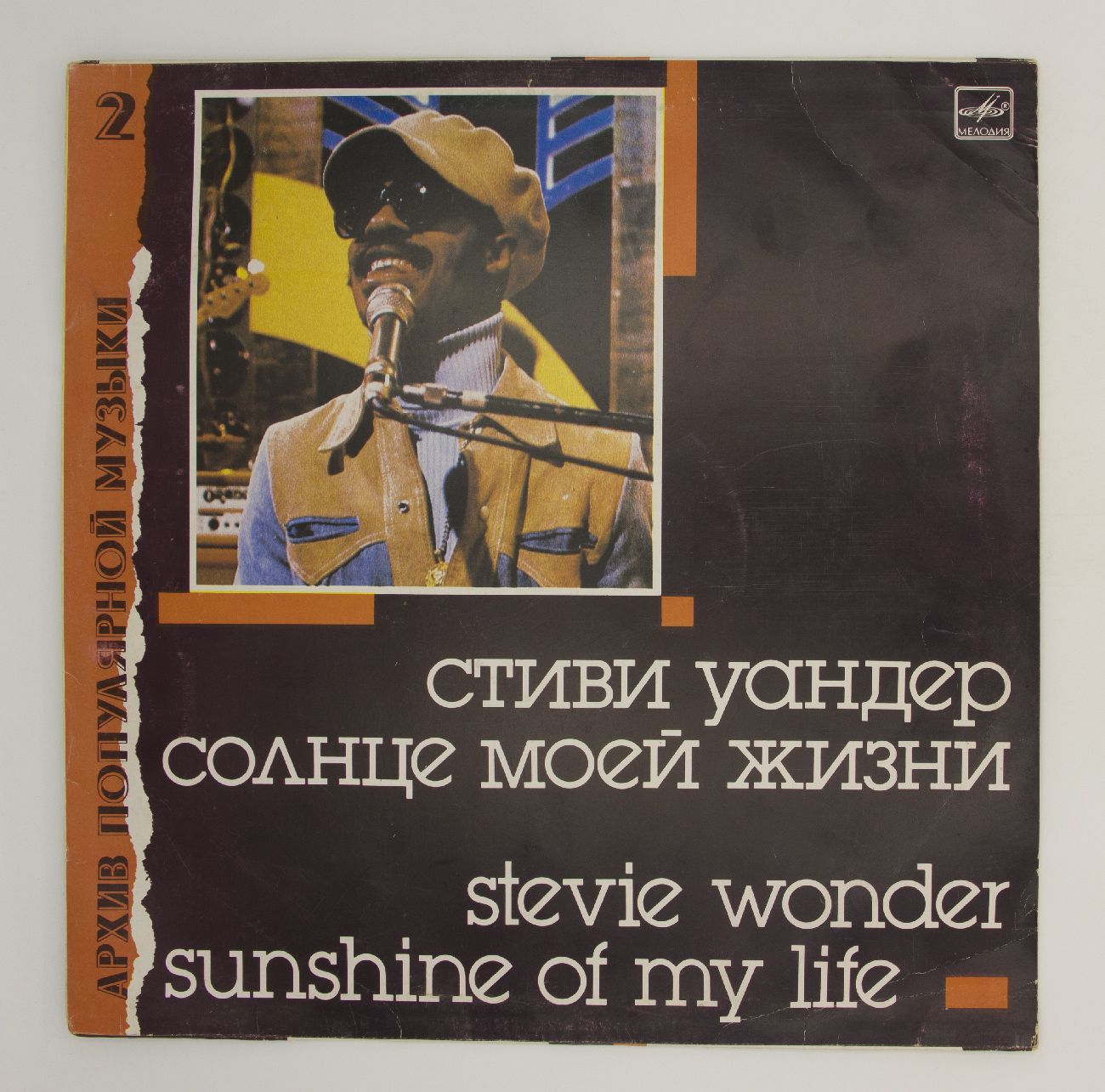 Виниловая пластинка Стиви Уандер - Солнце Моей Жизни Sunshine Of My Life,  LP, EX, C5-8871-13 - купить с доставкой по выгодным ценам в  интернет-магазине OZON (850523347)