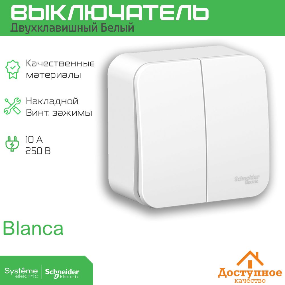 Выключатель накладного монтажа двухклавишный schneider electric blanca