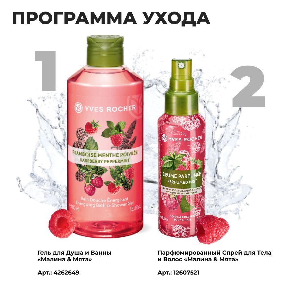 Yves Rocher спрей для тела манго