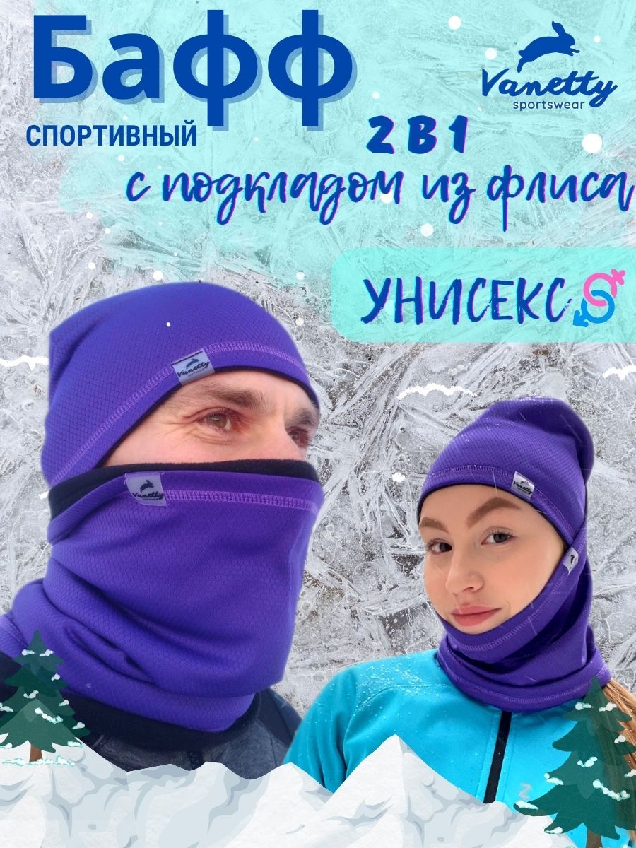 Бафф спортивный Vanetty sportswear теплый с подкладом из флиса для мужчин, женщин, подростков, мальчиков, девочек