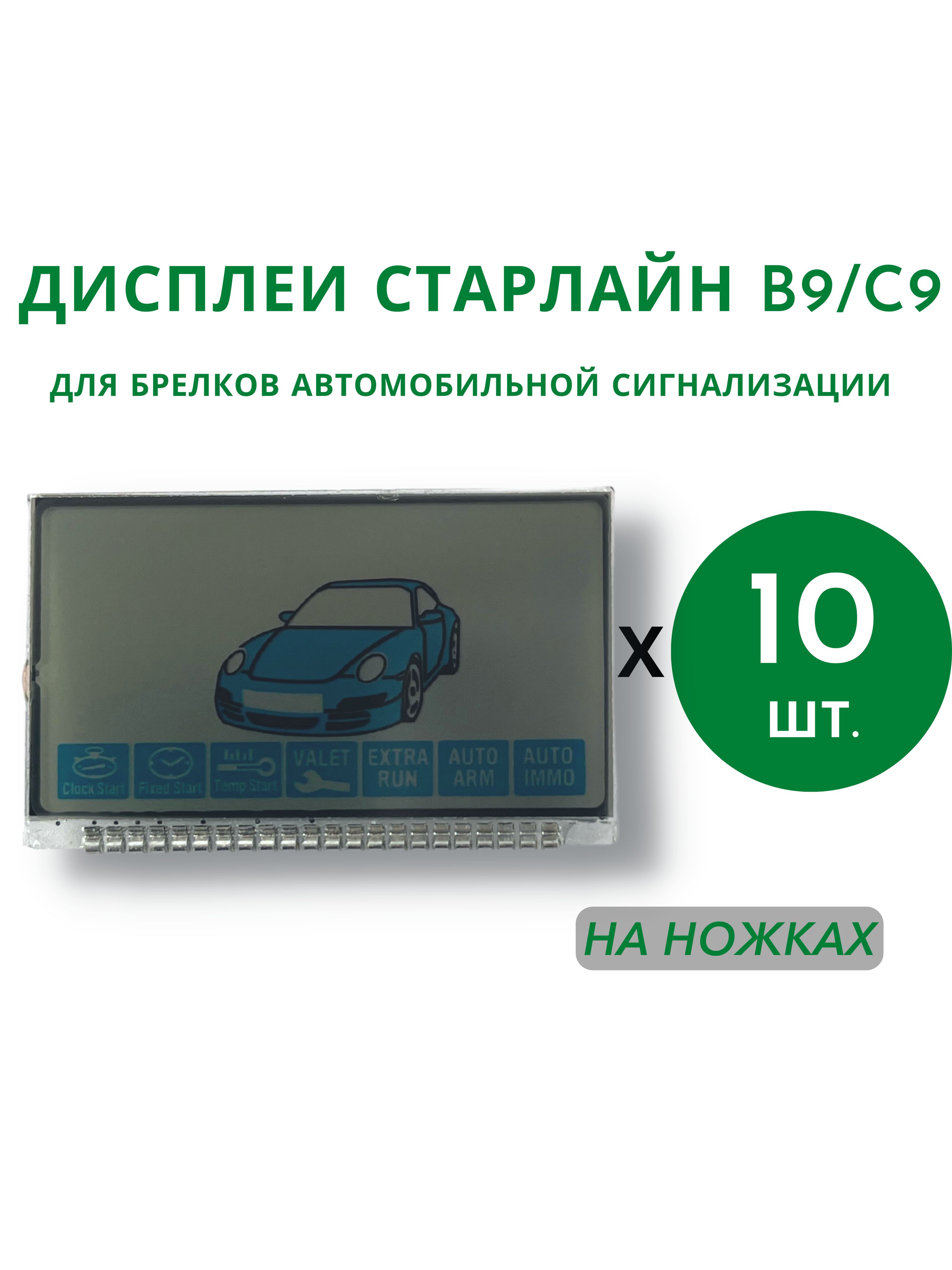 Запчасть брелока автосигнализации дисплеи 10 шт купить по выгодной цене в  интернет-магазине OZON (849268011)