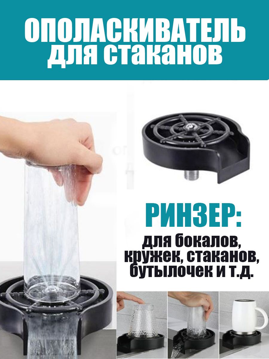 Ополаскиватель стаканов, кружек, бокалов A407-7 - купить с доставкой по  выгодным ценам в интернет-магазине OZON (850442219)