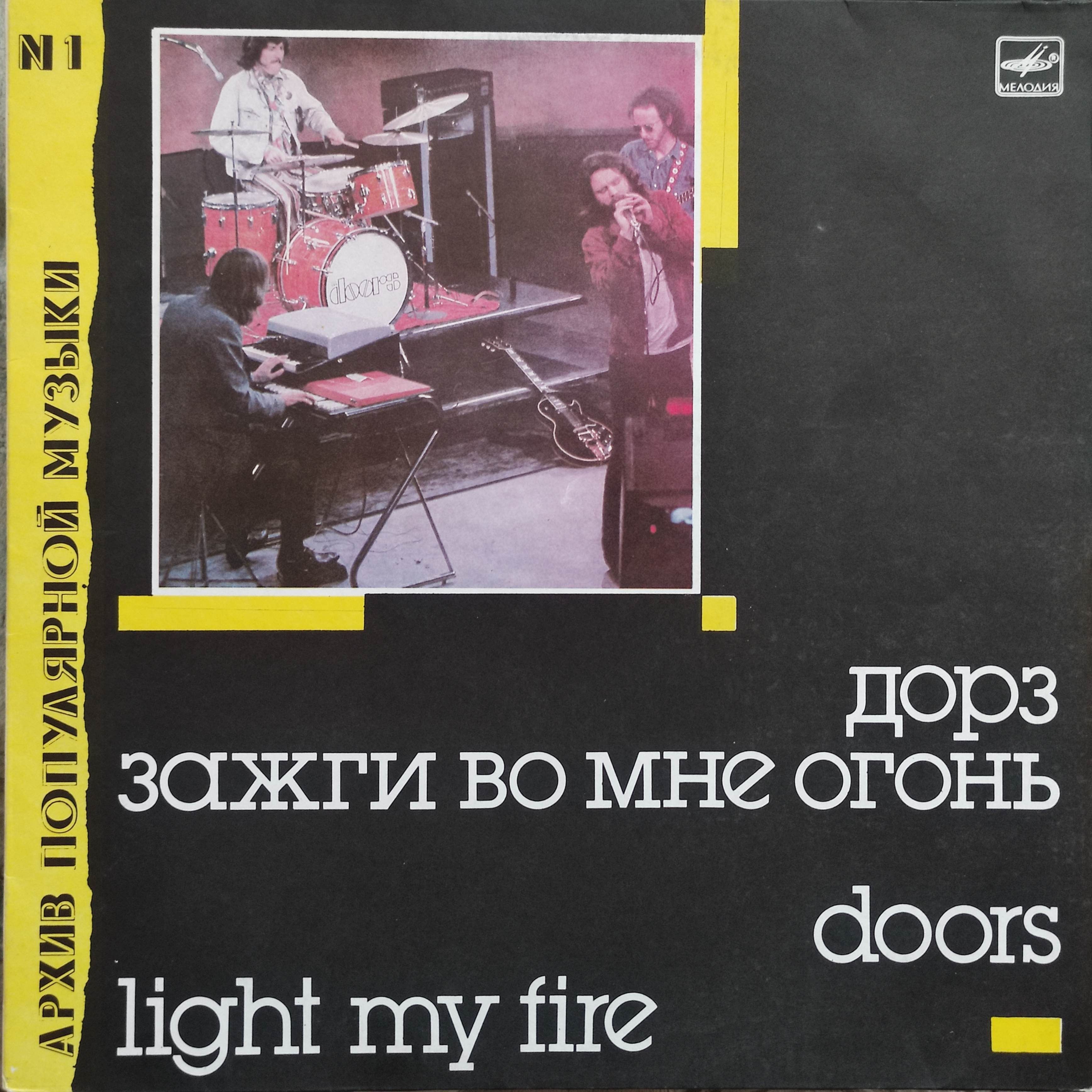 The doors fire. Дорз Зажги во мне огонь пластинка. Light my Fire the Doors винил. Дорз — Зажги во мне огонь (1988).