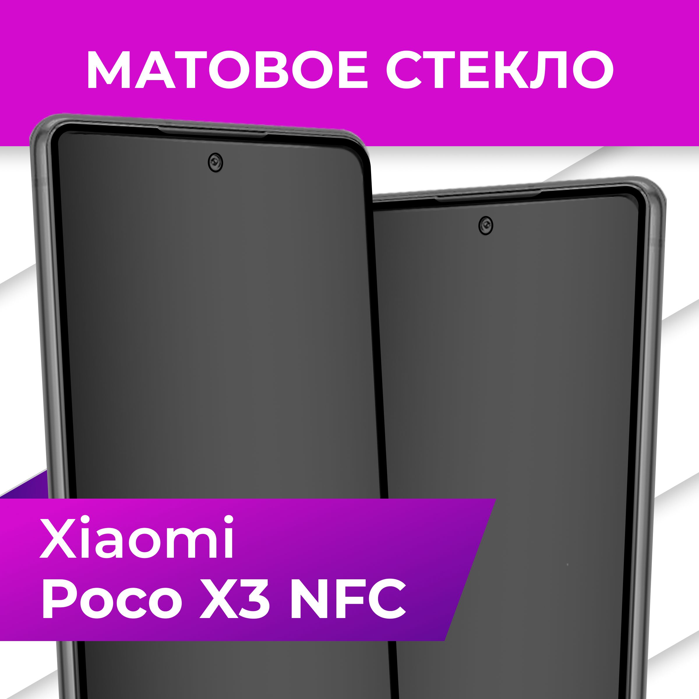 Матовое защитное стекло с рамкой для Xiaomi Poco X3 NFC / Полноэкранное 9H стекло с олеофобным покрытием на Сяоми Поко ИксЗ НФС