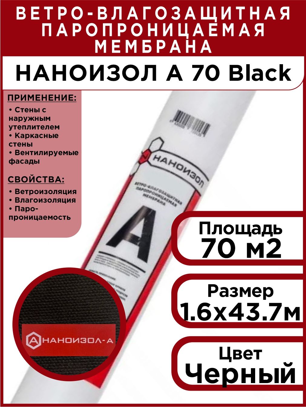 Наноизол а. Наноизол. Наноизол а (ветро-влагозащита). Пароизоляция Наноизол. Наноизол применение.