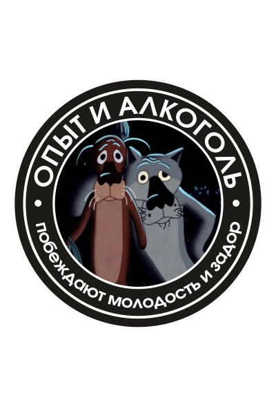 Опыт и алкоголь побеждают молодость и задор картинка