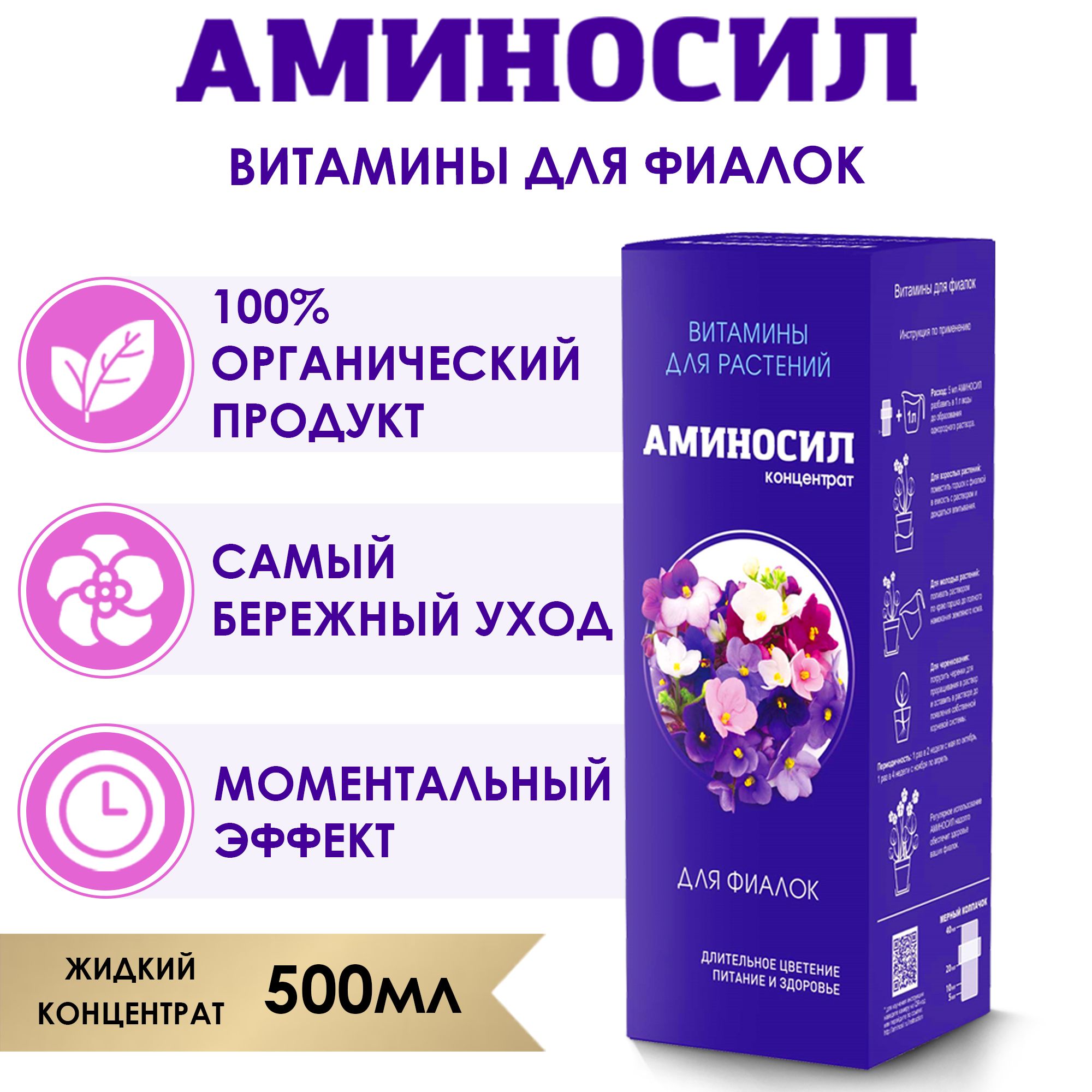 Витамины для фиалок, Аминосил 500 мл. (Удобрение, подкормка). - купить с  доставкой по выгодным ценам в интернет-магазине OZON (462623354)