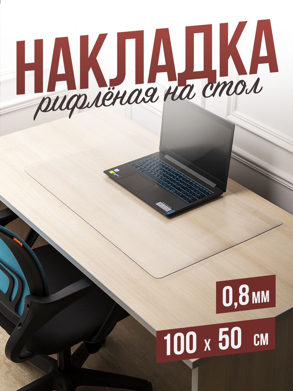 Подложка на стол durable