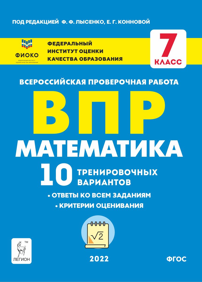 Математика. ВПР. 7-й класс. 10 тренировочных вариантов | Лысенко Федор  Федорович - купить с доставкой по выгодным ценам в интернет-магазине OZON  (851967443)