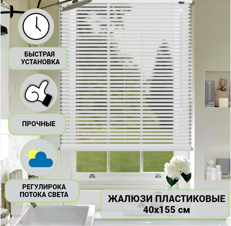 ЖалюзигоризонтальныеECODECOROOM40х155см.,белые,пластиковые