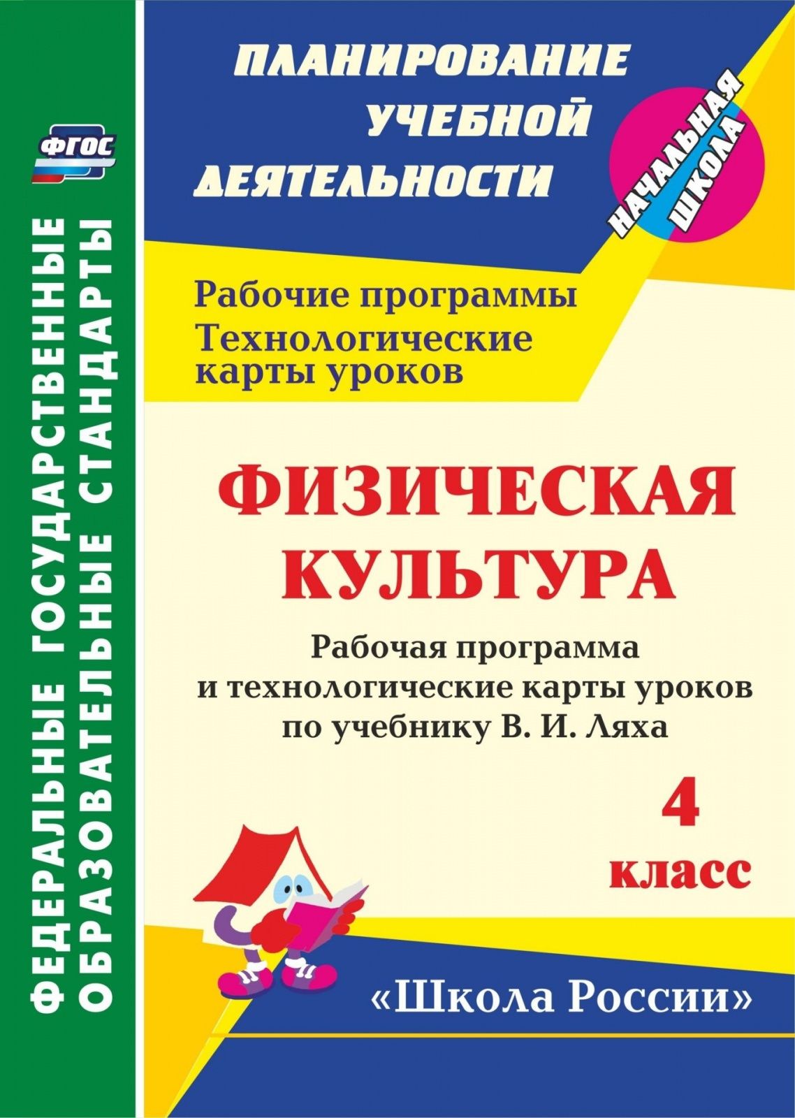 Пособие для учителя Учитель ФГОС Бондаренко Е. В. Физическая культура 4  класс Рабочая программа и технологические карты уроков (к учебнику Ляха В.  И. УМК 