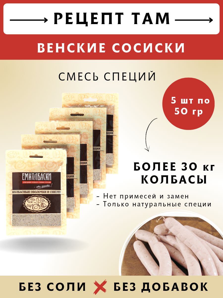 Смесь приправ для Венских сосисок , колбасная приправа, 50 гр, 5 шт.  ЕМКОЛБАСКИ - купить с доставкой по выгодным ценам в интернет-магазине OZON  (852479818)