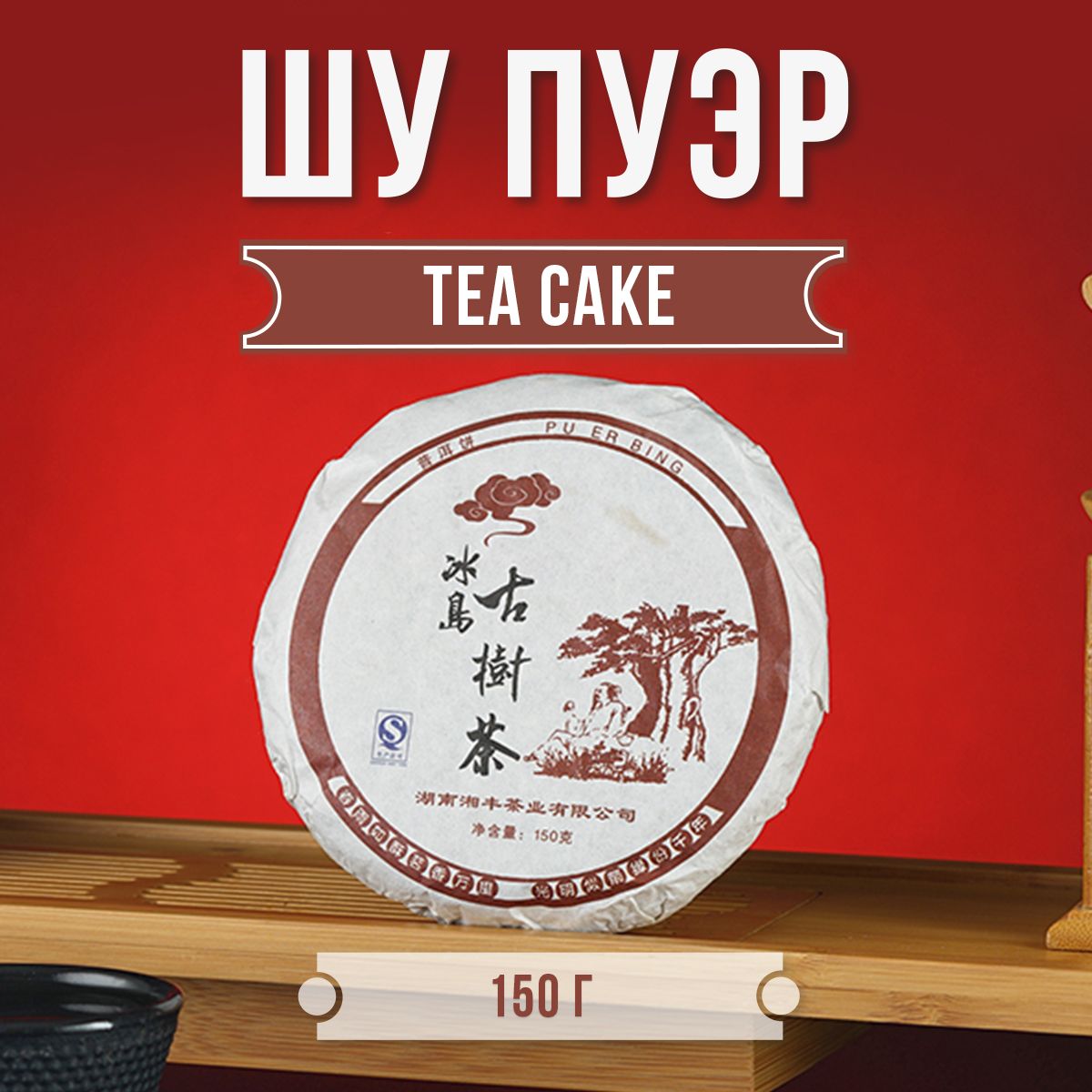 Настоящий Китайский Шу Пуэр Tea Cake 150 г. Чай Черный Листовой  Прессованный Ceremony, (Правильный Пу Эр Блин, Пуер, Puerh Black Tea),  Бодрящий Чайный Напиток Для Мужчин - купить с доставкой по выгодным