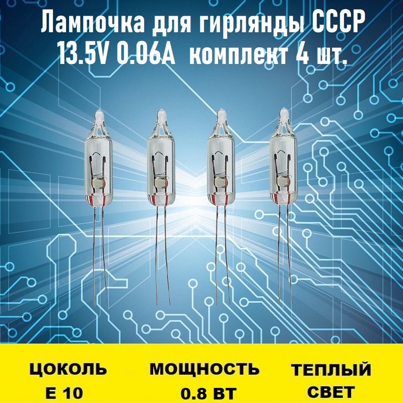 ЛампаспециальнаяЛампочкадлягирляндыСССР13.5V0.06A,0.8Вт,Накаливания,4шт.